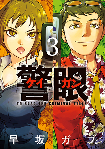 警眼-ケイガン-　第3集
