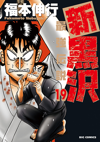 新黒沢　最強伝説　第19集