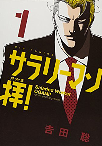 サラリーマン拝！　第1集