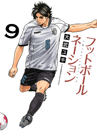フットボールネーション　第9集