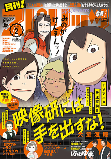 月刊！スピリッツ 2月号