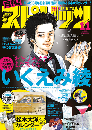 月刊！スピリッツ 11月号