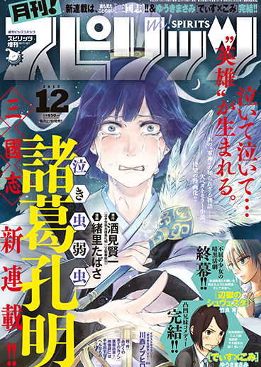 月刊！スピリッツ 12月号
