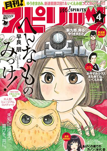 月刊！スピリッツ 4月号