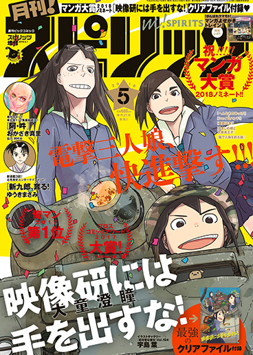 月刊！スピリッツ 5月号