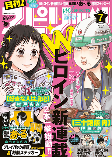 月刊！スピリッツ 7月号