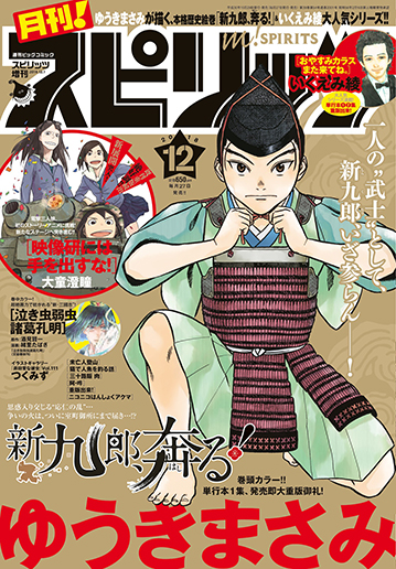 月刊！スピリッツ 12月号