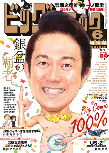 ビッグ増刊号 2017年6月17日号