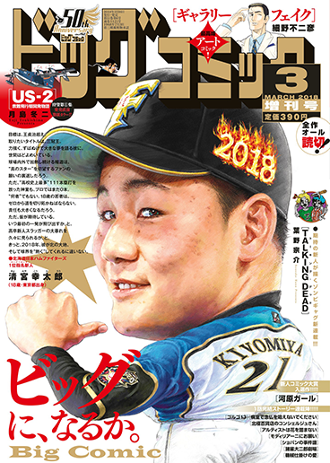 ビッグ増刊号 2018年3月17日号