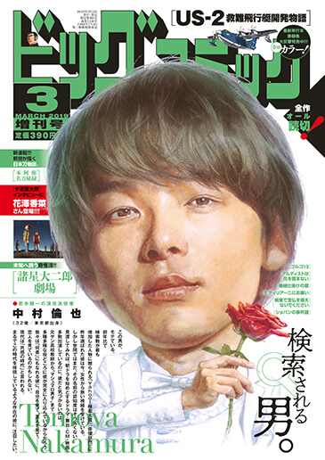 ビッグ増刊号 2019年3月17日号増刊