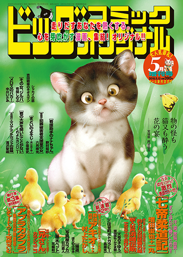 オリジナル増刊号 5月増刊号