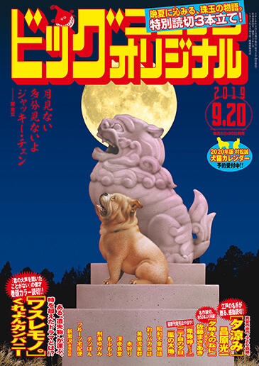 ビッグオリジナル 第18号