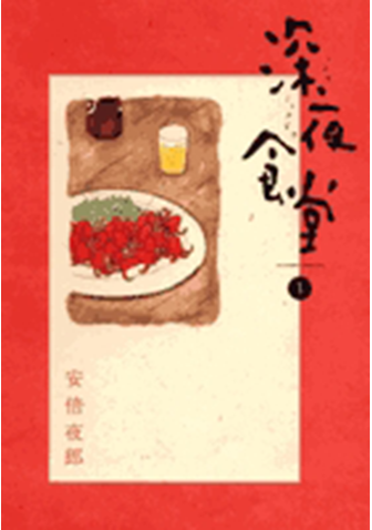 深夜食堂　第1集