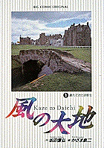 風の大地　第1集