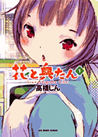 花と奥たん　第1集