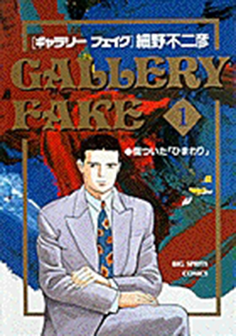 ギャラリーフェイク　第1集