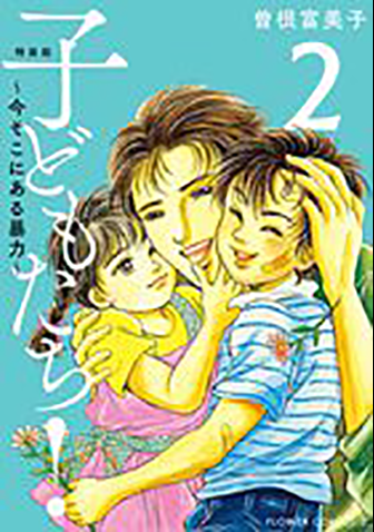 特装版「子どもたち！～今そこにある暴力～」　第2集