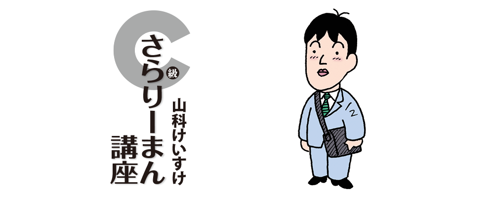 C級さらりーまん講座