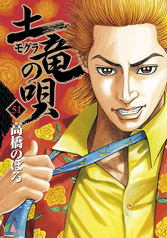 土竜の唄　第51巻
