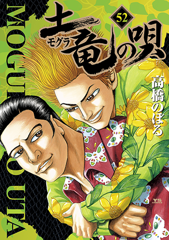 土竜の唄　第52巻