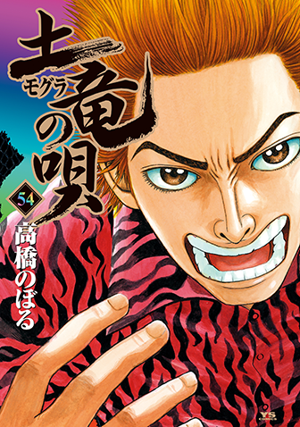 土竜の唄　第54巻