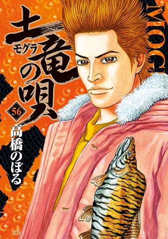土竜の唄　第56巻