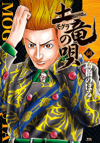 土竜の唄　第60巻