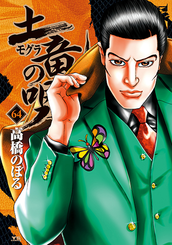 土竜の唄　第64巻