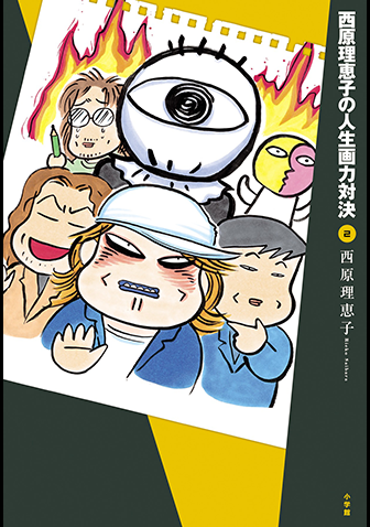 西原理恵子の人生画力対決　第2集