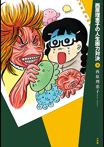 西原理恵子の人生画力対決　第3集