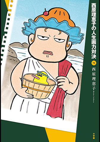 西原理恵子の人生画力対決　第4集