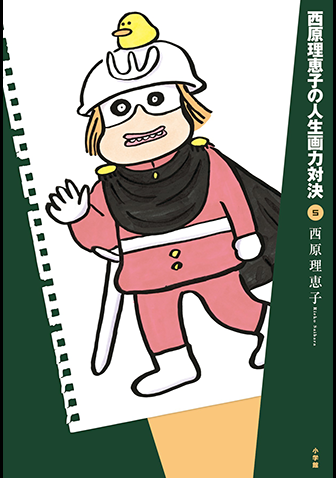 西原理恵子の人生画力対決　第5集