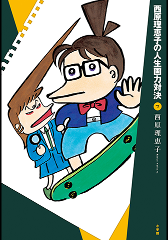 西原理恵子の人生画力対決　第7集