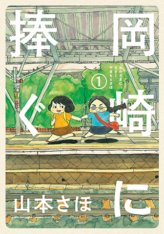 岡崎に捧ぐ　第1集