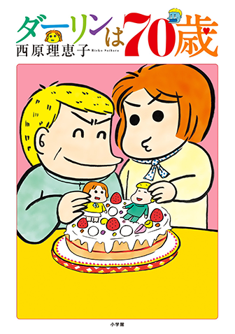 ダーリンは70歳