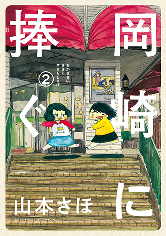 岡崎に捧ぐ　第2集