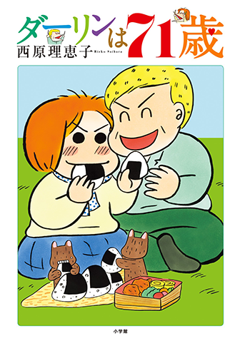 ダーリンは71歳