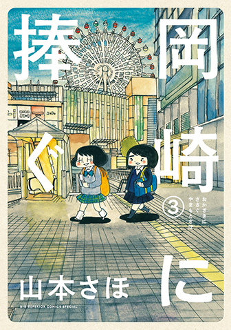 岡崎に捧ぐ　第3集