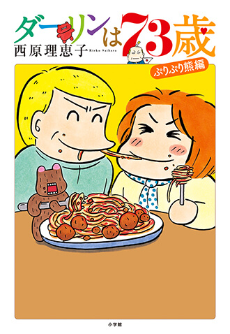 ダーリンは73歳