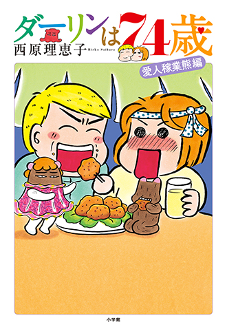 ダーリンは74歳