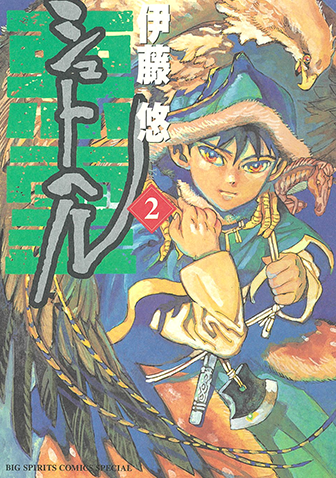 シュトヘル　第2集