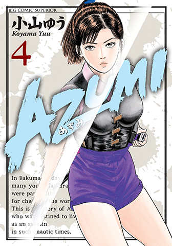 ＡＺＵＭＩ－あずみ－　第4集