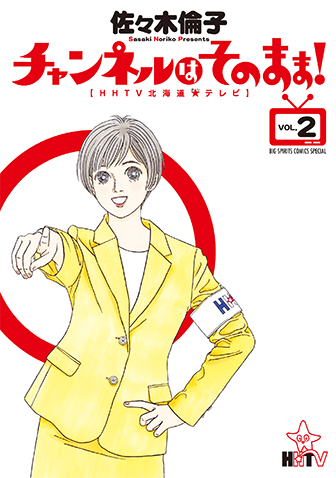 チャンネルはそのまま！　第2集