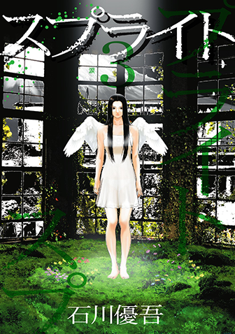 スプライト　第3集