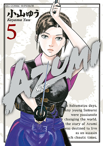 ＡＺＵＭＩ－あずみ－　第5集