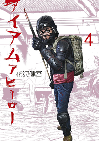 アイアムアヒーロー　第4集