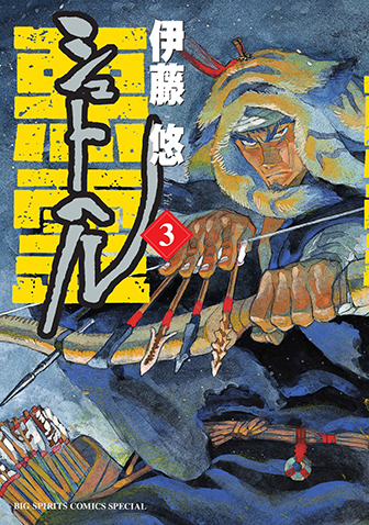 シュトヘル　第3集