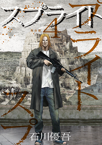 スプライト　第4集