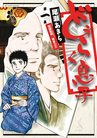 どうらく息子　第1集