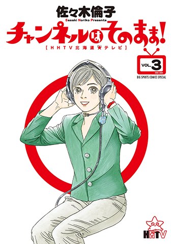 チャンネルはそのまま！　第3集